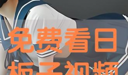 日板子视频,揭秘日本潮流文化背后的故事