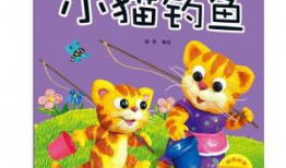 小猫钓鱼故事视频,专注与耐心的成长之旅